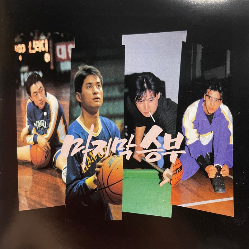 마지막 승부