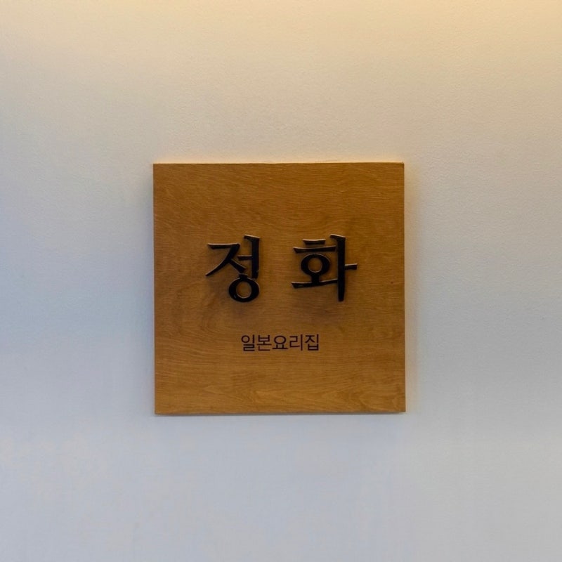 [강서구/마곡동] 정화, 마곡나루 일본 선술집 깔끔하고 모던한 사시미 맛집 이자카야