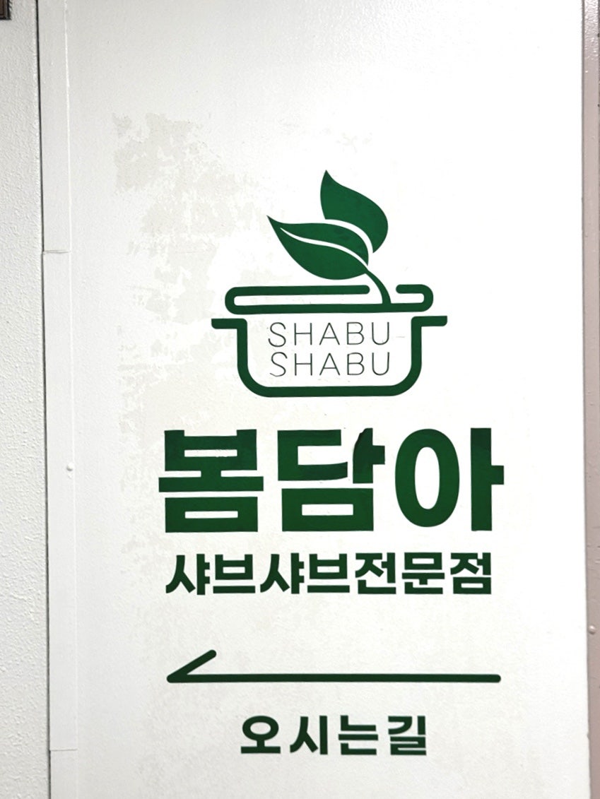 봄담아 방배점 사진 5