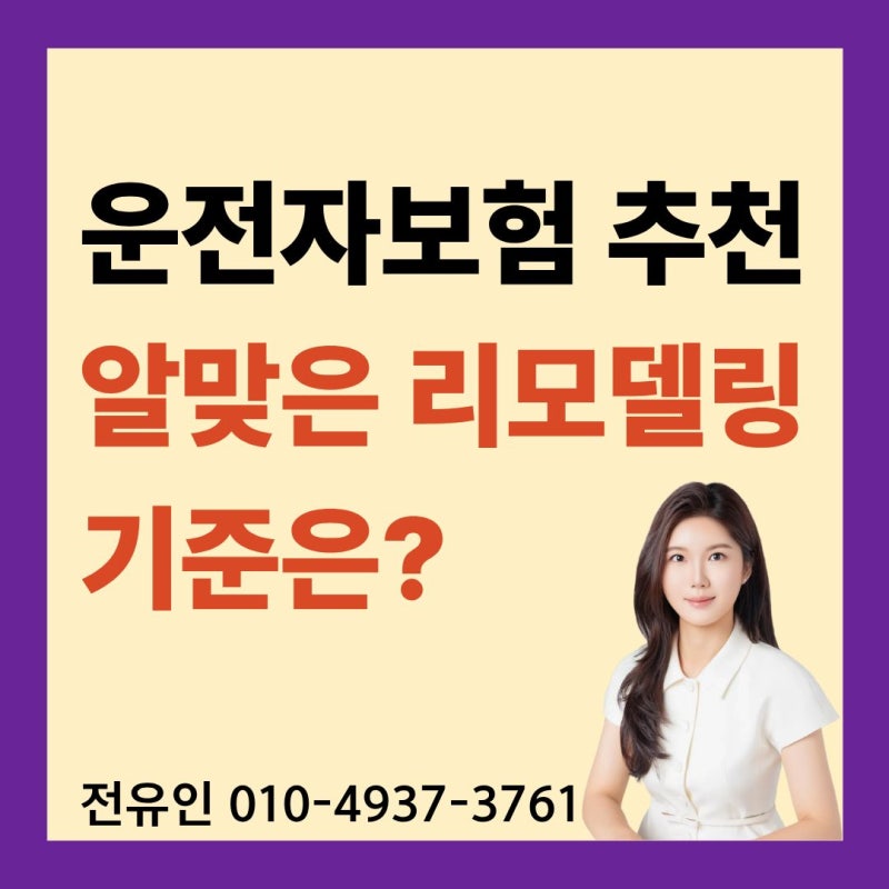 운전자보험 추천, 필수담보 리모델링 기준 총정리!