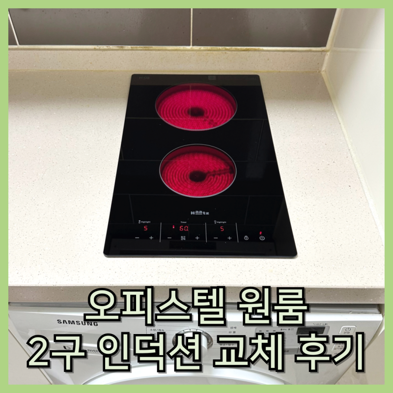 오피스텔 인덕션 고장 교체 2구 하이라이트 설치