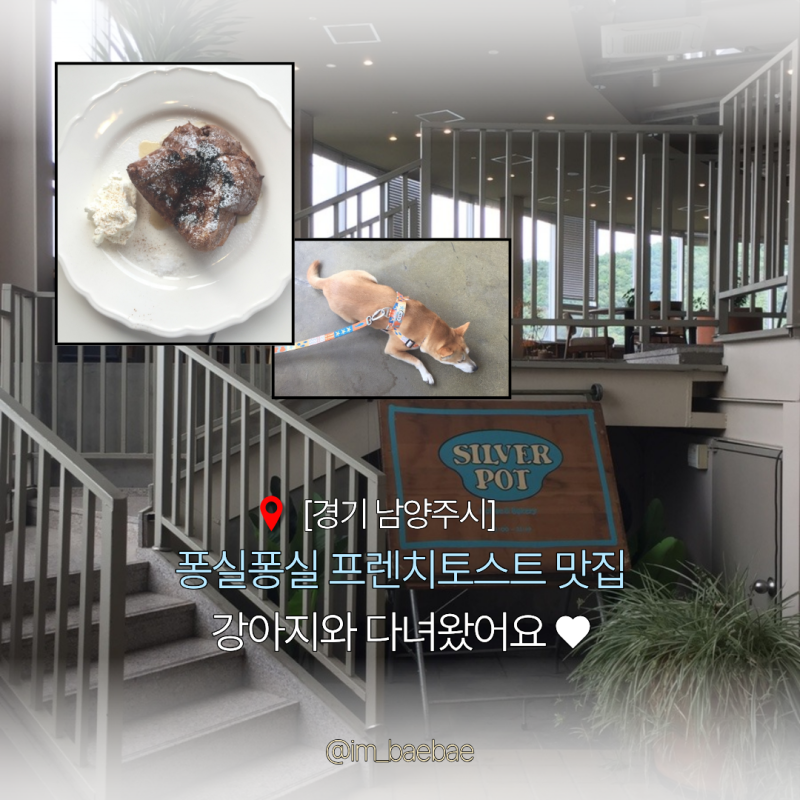 경기 남양주 애견동반 대형 브런치 카페 추천 | 오남저수지 뷰 프렌치토스트 맛집