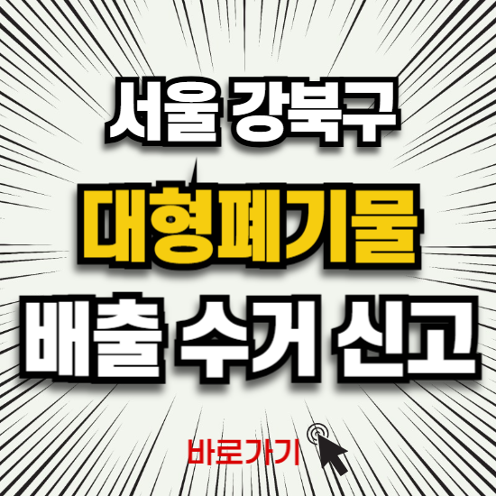 강북구 대형폐기물 인터넷 신고 스티커 배출 수거 신청 방법