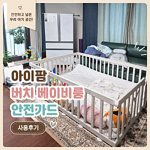[육아용품] 아이팜 버치 베이비룸 안전가드 사용후기 7개월 아기 필수 육아템!