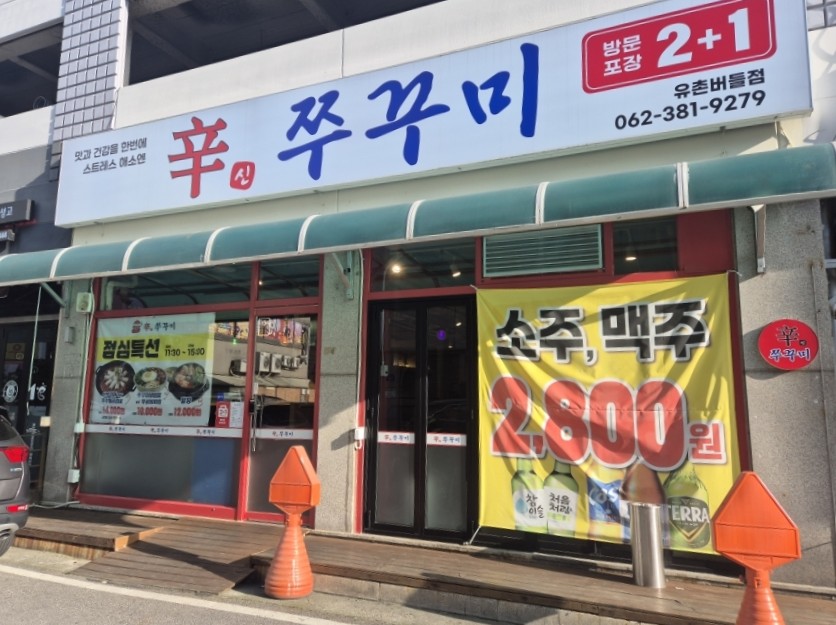 신쭈꾸미 본점 사진 2
