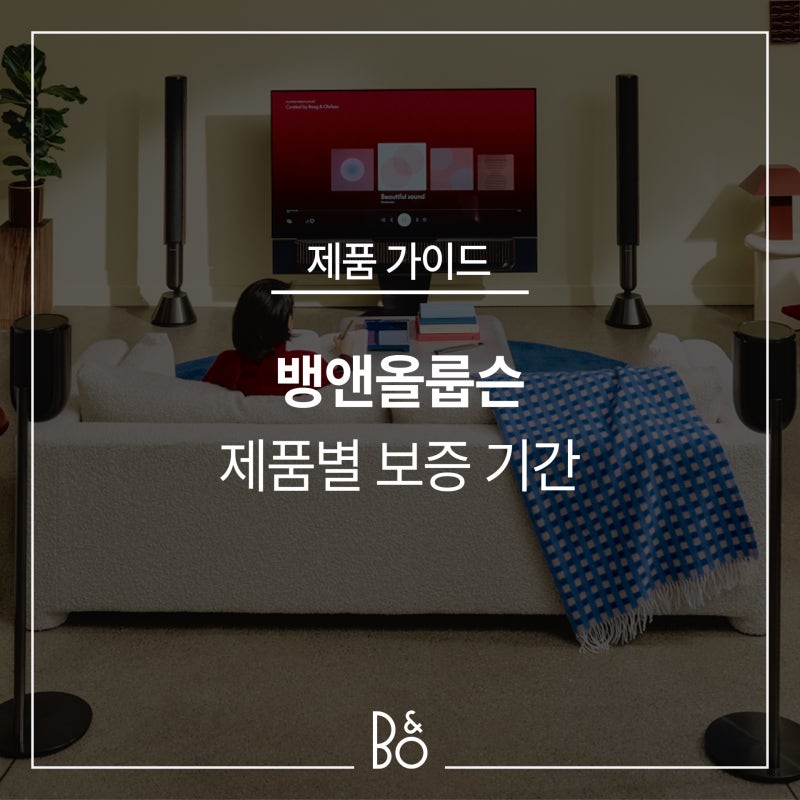 뱅앤올룹슨 제품 보증 기간
