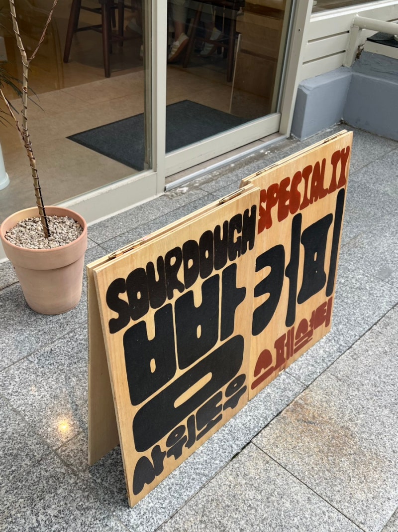 창원 보구미 _ 발효빵 맛집 신상 빵집, 사워도우 치아바타 샌드위치 추천해요