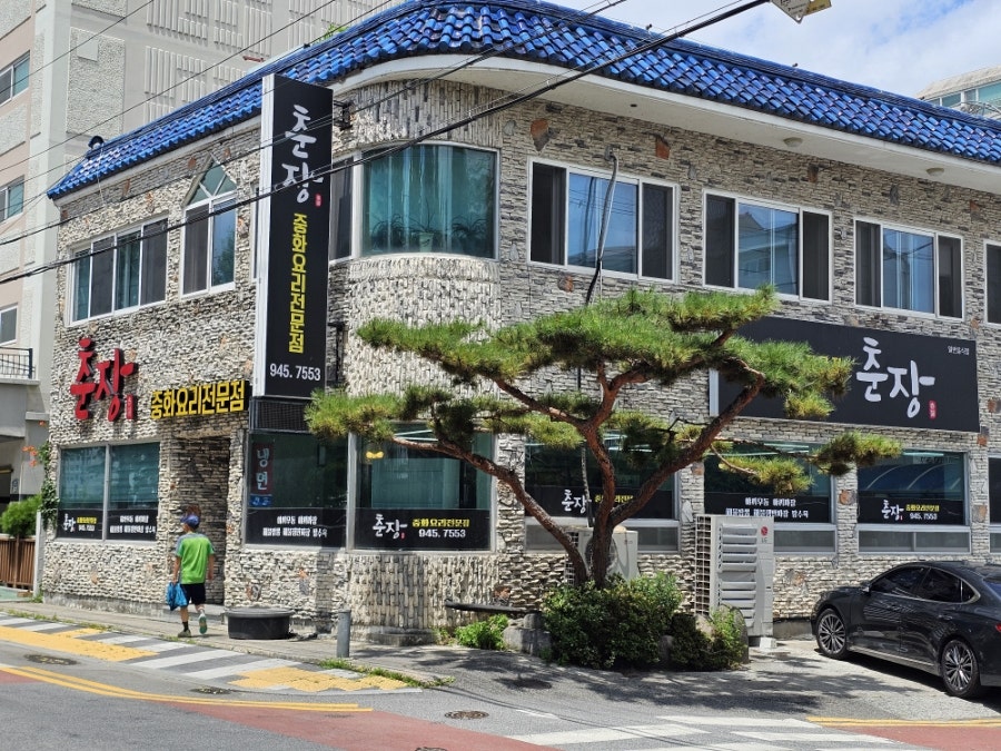 춘장 사진 4