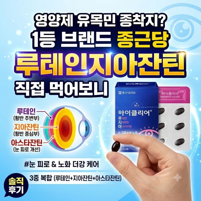 종근당 "아이클리어"에는 세가지가 다 들어있네요