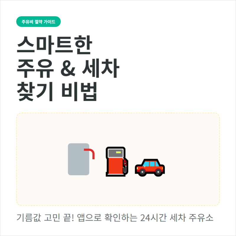 내 주변 주유소 싼곳 근처 24시간 저렴한 주유소와 세차장 찾기