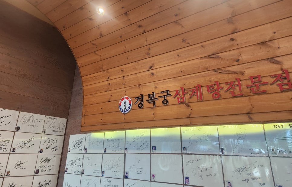 경복궁삼계탕 인천송도점 사진 1