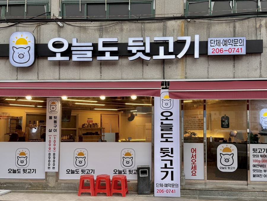오늘도뒷고기 사진 1