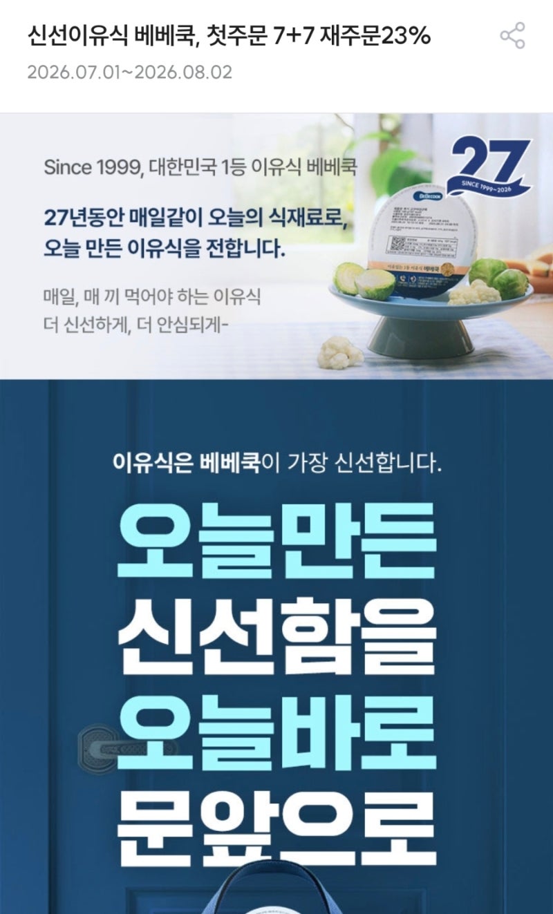 [베베쿡 이유식 추천인 nurs1] 7+7 이벤트 + 페이백 이벤트링크