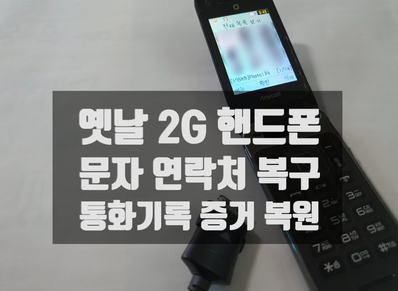 2G 폴더폰 포렌식, 옛날 핸드폰 문자 복구 및 사진 통화기록 복원