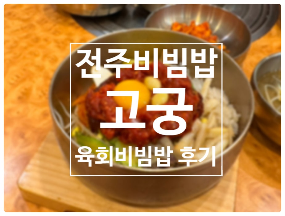 고궁 전주본점 사진 1