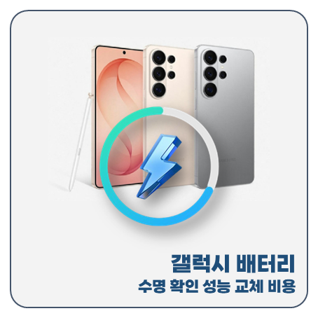 갤럭시 배터리 수명 확인 성능 교체 비용
