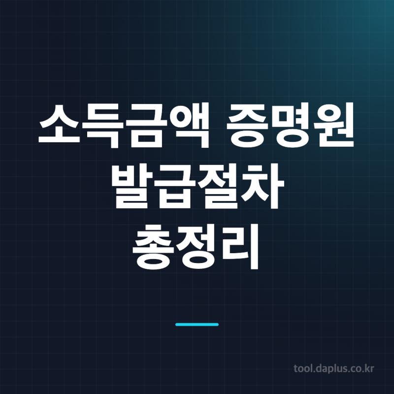 소득금액 증명원 발급절차 총정리, 인터넷부터 주민센터까지 쉽게 알아보기