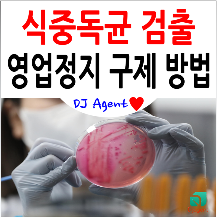 식중독균 검출 영업정지 통보 받았다면! 검사 결과만 보고 포기하면 안 됩니다