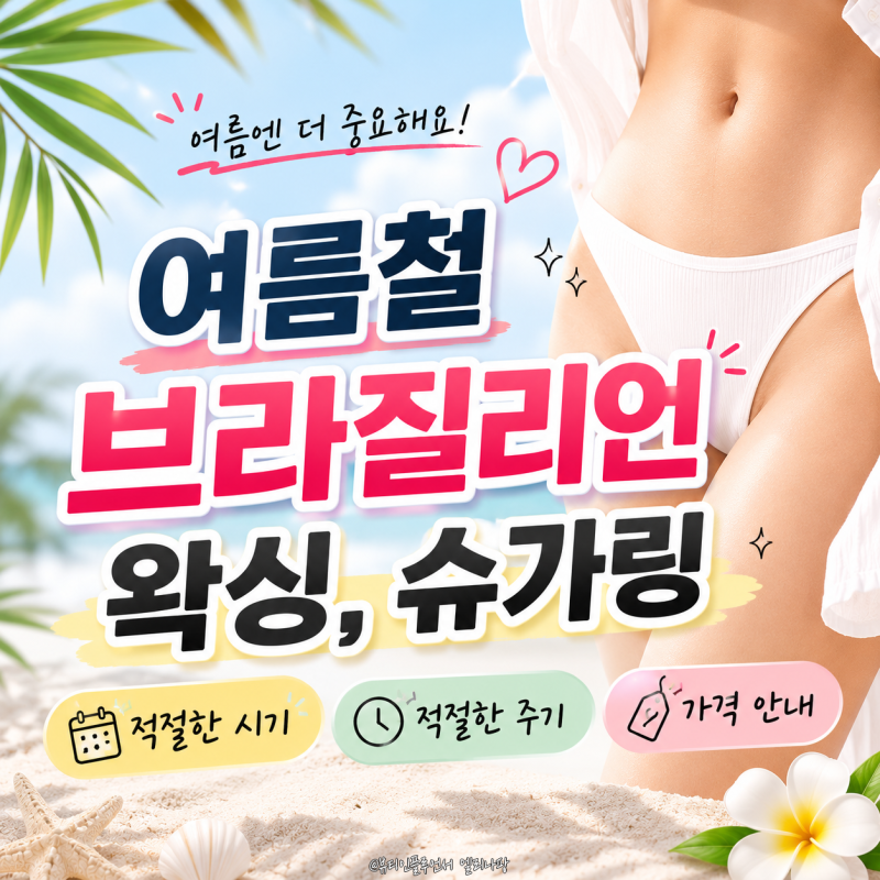 여름철 브라질리언왁싱 슈가링 추천 이유와 시기 및 주기
