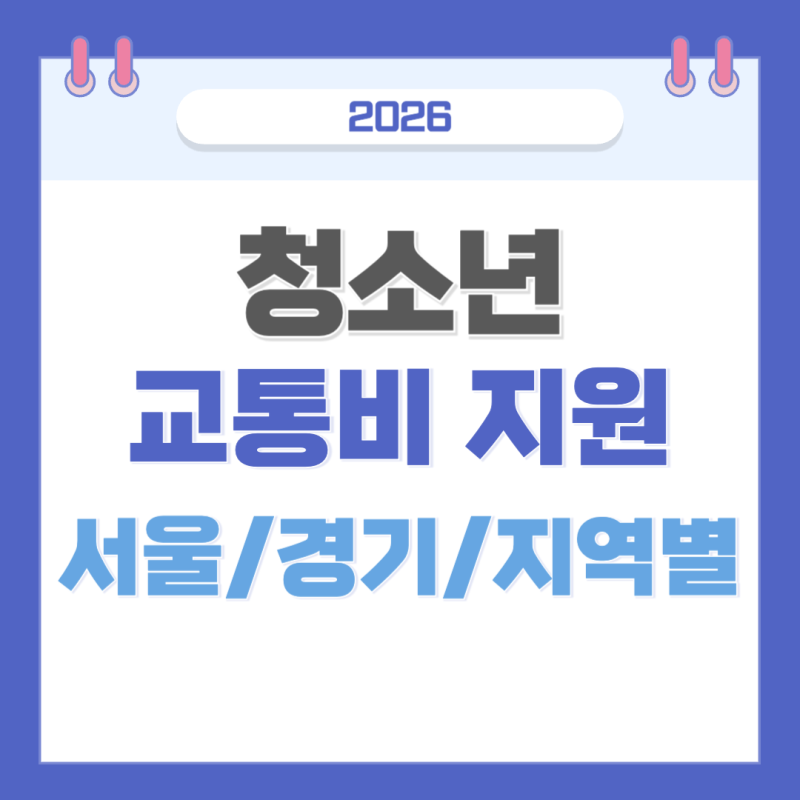 2026 청소년 교통비 지원 총정리! 서울·경기·지역별 지원 한눈에
