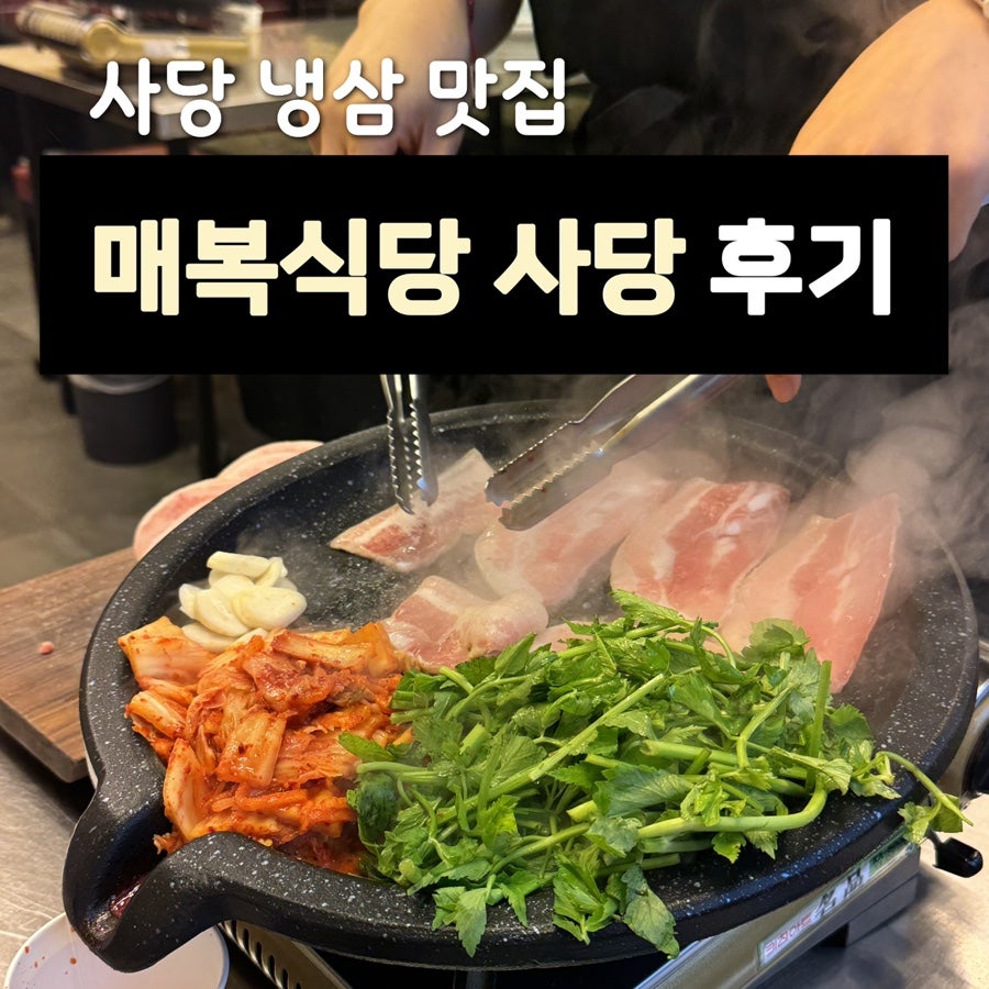 매복식당 사당점 사진 1