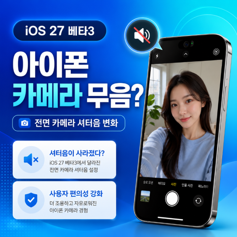 iOS 27 베타3 아이폰 카메라 무음? 전면 셀카 셔터음 사라졌다