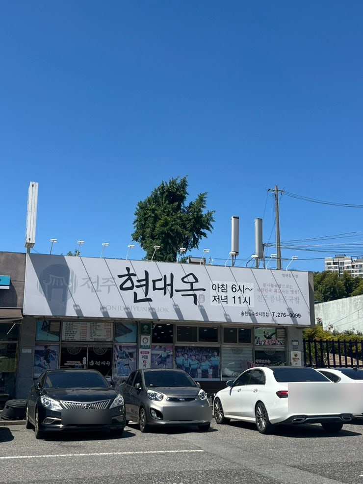 현대옥 송천농수산시장점 사진 2