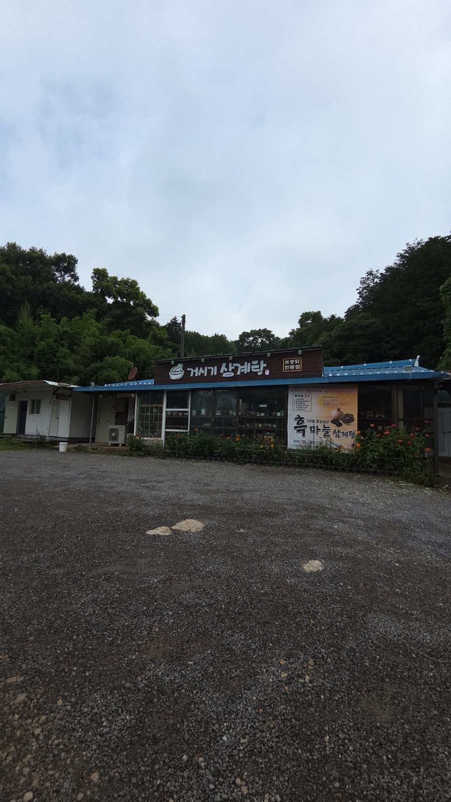 거시기삼계탕 사진 3