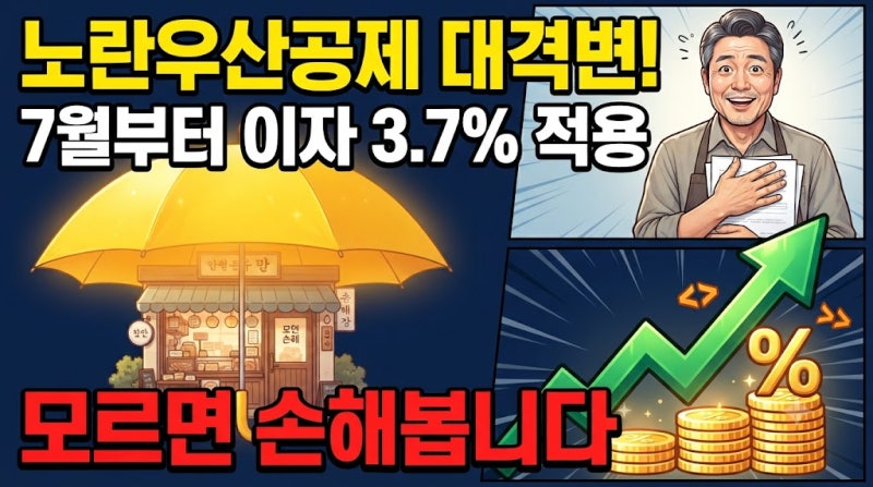 중기중앙회가 알린 노란우산공제, 폐업 시 이자 혜택 변경 7월부터 시행될까