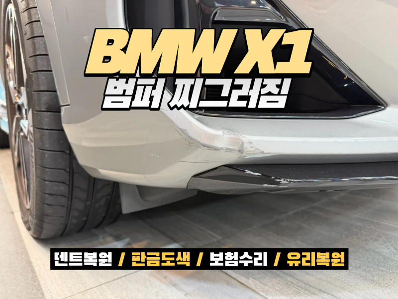 BMW 범퍼수리, 서비스센터 교환 대신 복원으로 해결한 BMW X1 M35i 범퍼 판금도색