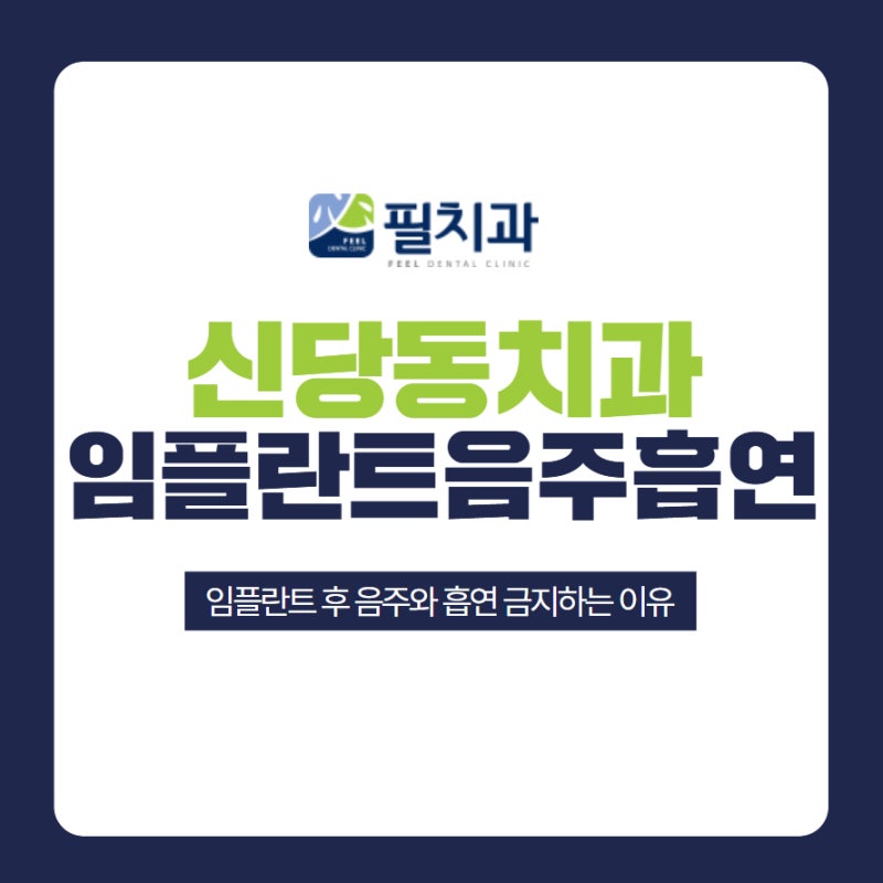 신당동치과에서 임플란트 후 음주와 흡연 금지하는 이유는?