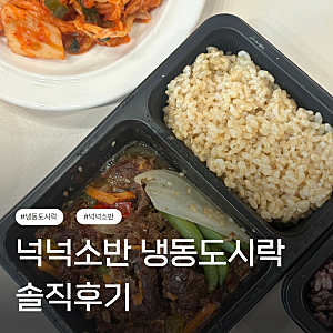 샐러드보울 넉넉소반 냉동도시락 후기｜직장인도시락 추천! 혼밥도 든든했던 한끼도시락 4....