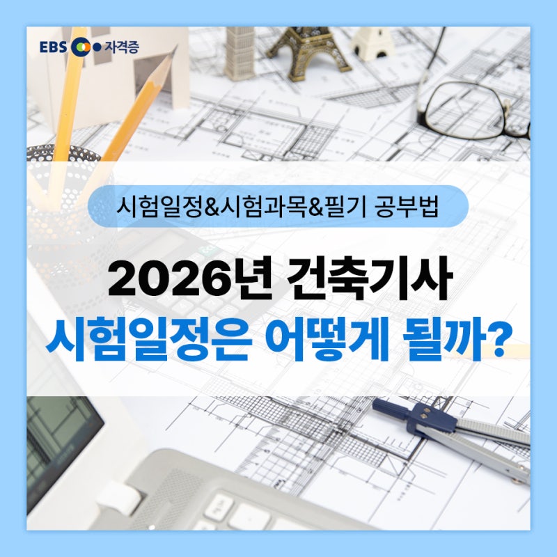 2026년 건축기사 시험일정은 어떻게 될까?