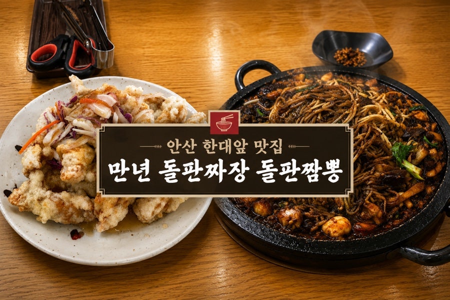 만년돌판짜장 돌판짬뽕 사진 1