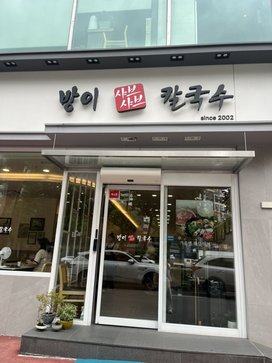 방이샤브샤브칼국수 방이본점 사진 3