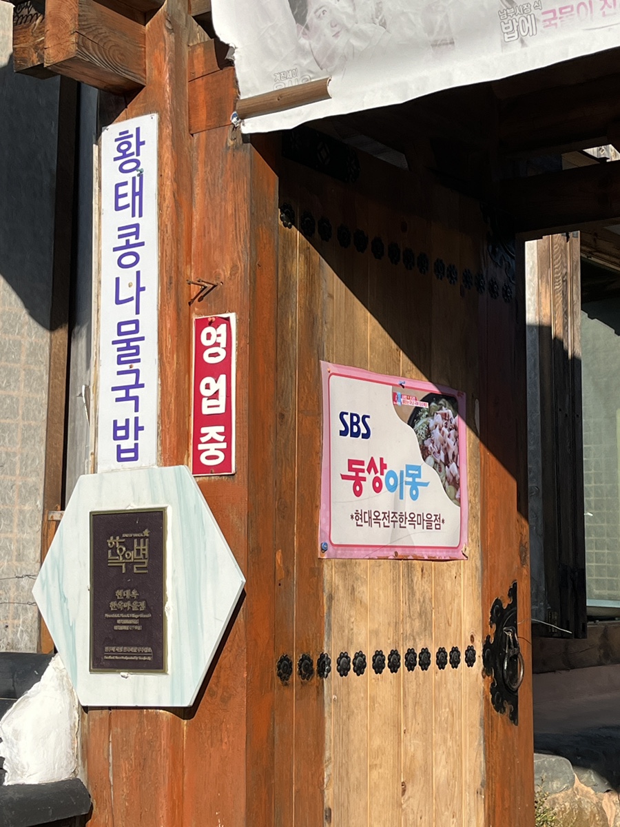 전주현대옥 남부시장점 사진 5