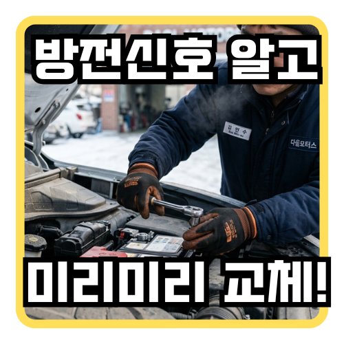 자동차배터리교체주기, 방전신호 알고 계셨나요?