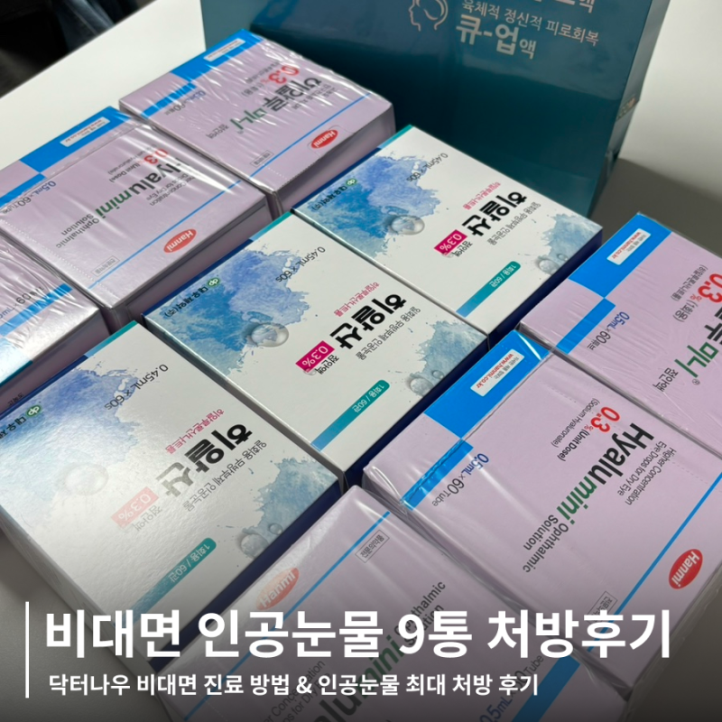 닥터나우 인공눈물 9통 비대면 처방받는 법 + 실비보험청구 방법 (삼성화재 모니모앱)