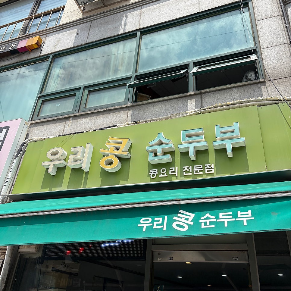 우리콩순두부 사진 1