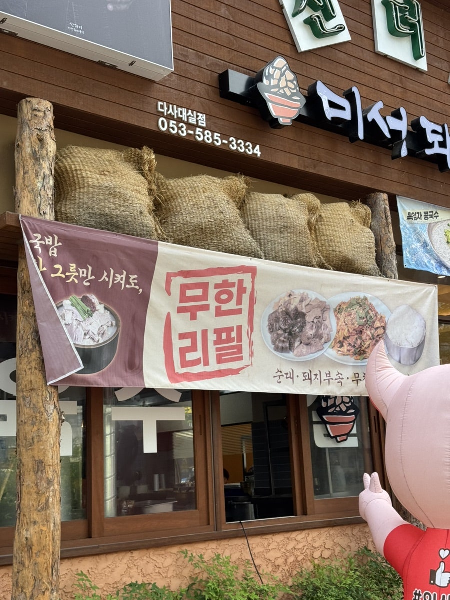 산더미 미성 돼지국밥 다사대실역점 사진 3