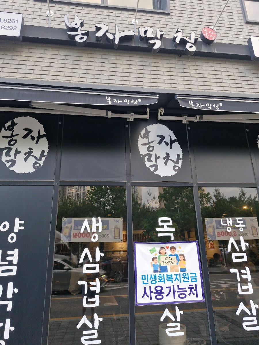 봉자막창 다산점 사진 1