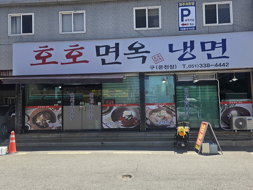 호호면옥 사진 1
