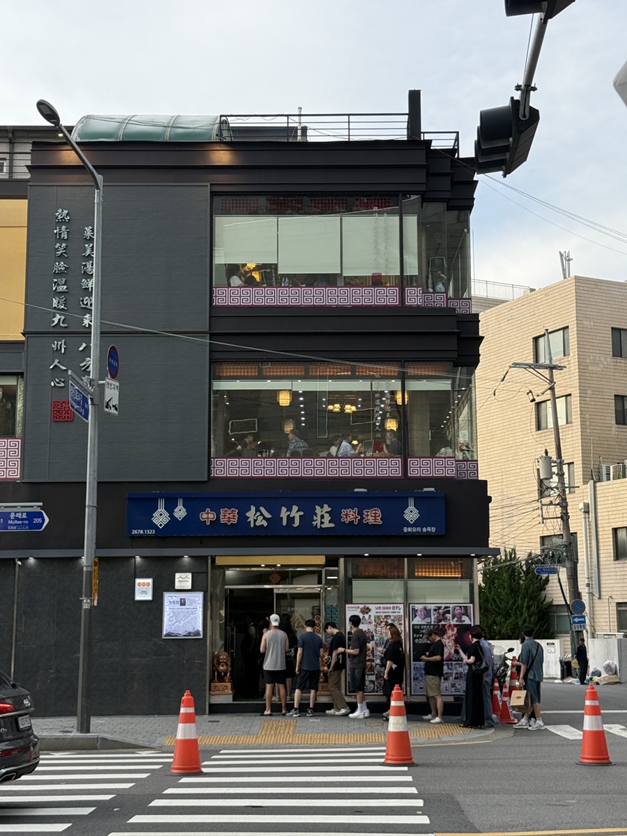 송죽장 사진 1
