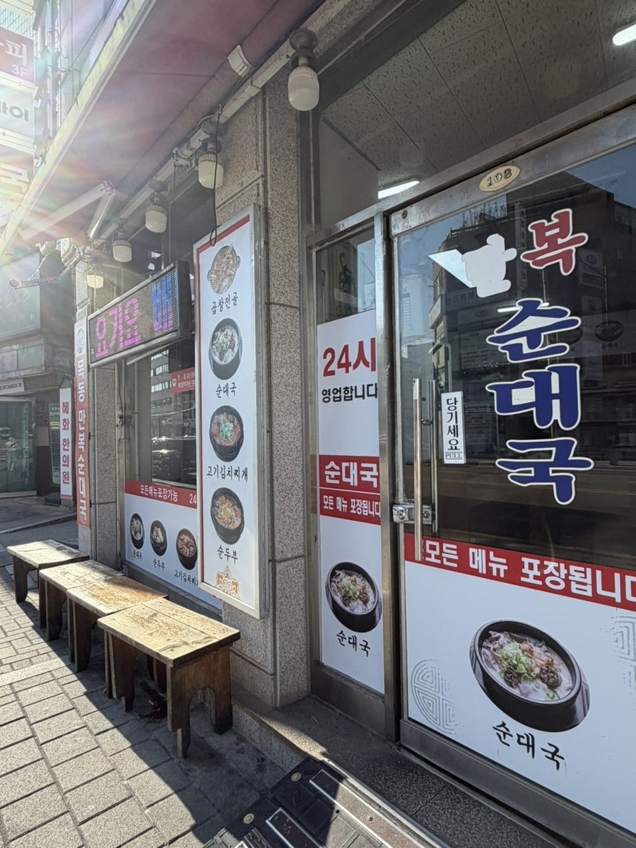 목동만복순대국 본점 사진 3