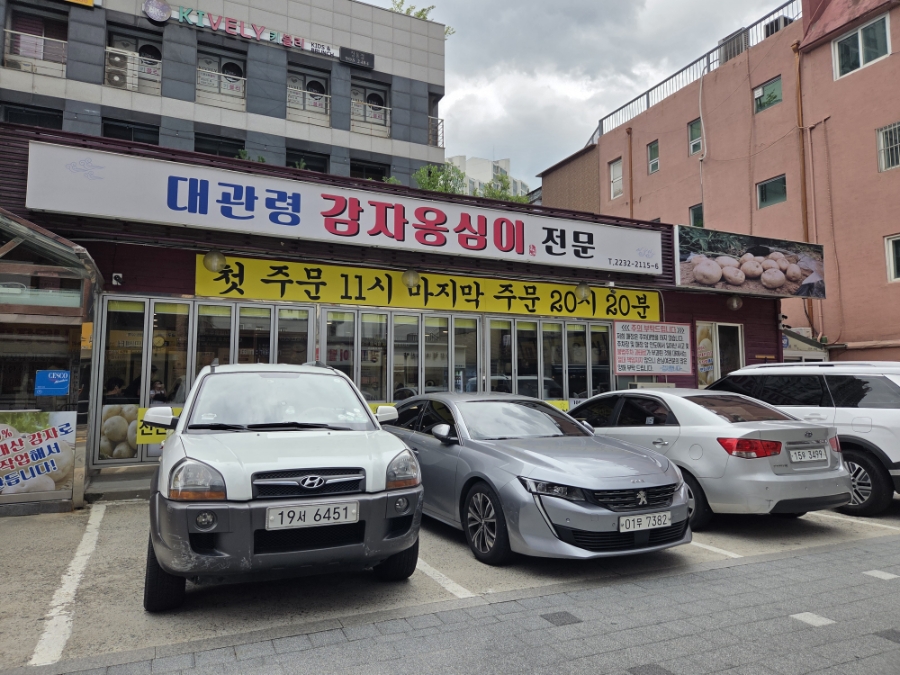 대관령감자옹심이 사진 1