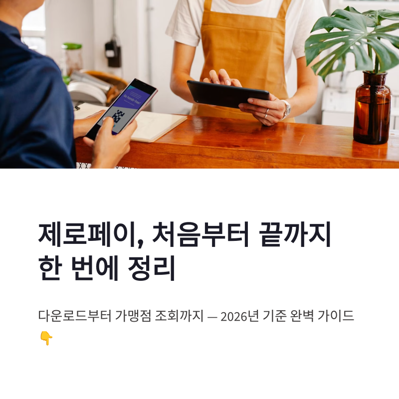 제로페이 다운로드 조회부터 사용처 가맹점 확인까지 한 번에 정리