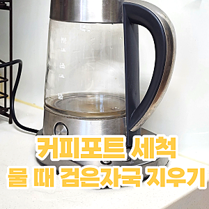 커피포트 물때 제거 검게 눌어붙은 차 검은 자국 세척 방법