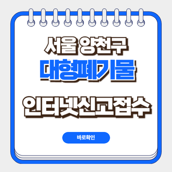 양천구 대형폐기물 인터넷신고 수거 신청 방법