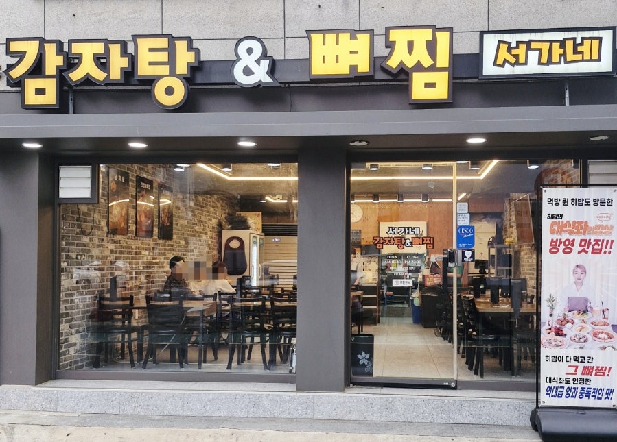 서가네감자탕뼈찜 사진 2