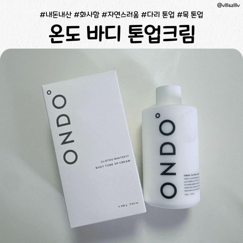온도 바디톤업크림 내돈내산 후기! 다리·목 자연스러운 톤업 추천